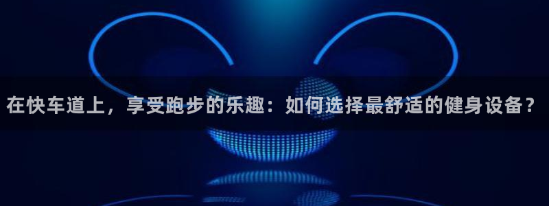 熊猫体育官网下载招商电话号码查询是多少：在快车道上，享受跑步