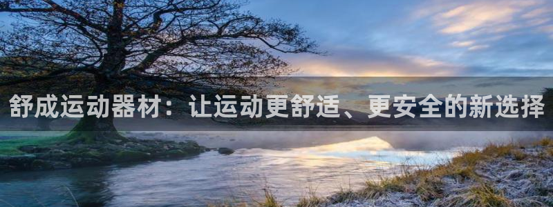 熊猫体育官网下载平台是正规平台吗知乎：舒成运动器材：让运动更