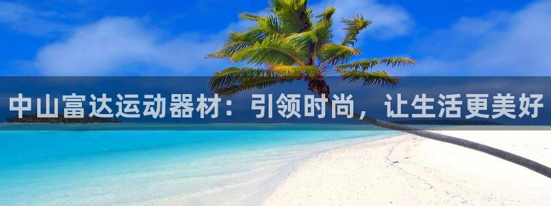 熊猫体育官网下载招商电话是多少：中山富达运动器材：引