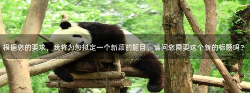 vsport体育：根据您的要求，我将为您拟定一个新颖的题目，请问您需要这个新的标题吗？