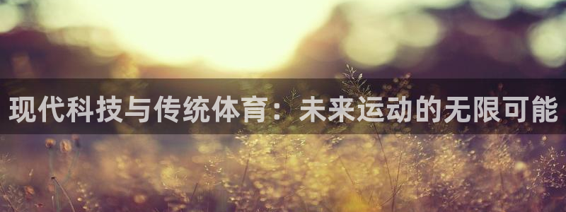 vsport体育：现代科技与传统体育：未来运动的无限可能