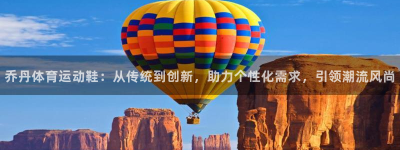 vsport体育：乔丹体育运动鞋：从传统到创新，助力个性化需求，引领潮流风尚