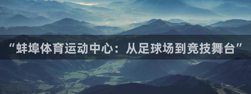 vsport体育：“蚌埠体育运动中心：从足球场到竞技舞台”